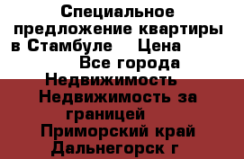 Специальное предложение квартиры в Стамбуле. › Цена ­ 83 000 - Все города Недвижимость » Недвижимость за границей   . Приморский край,Дальнегорск г.